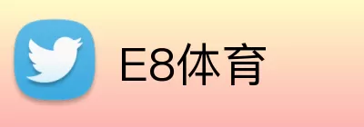 E8体育 Logo